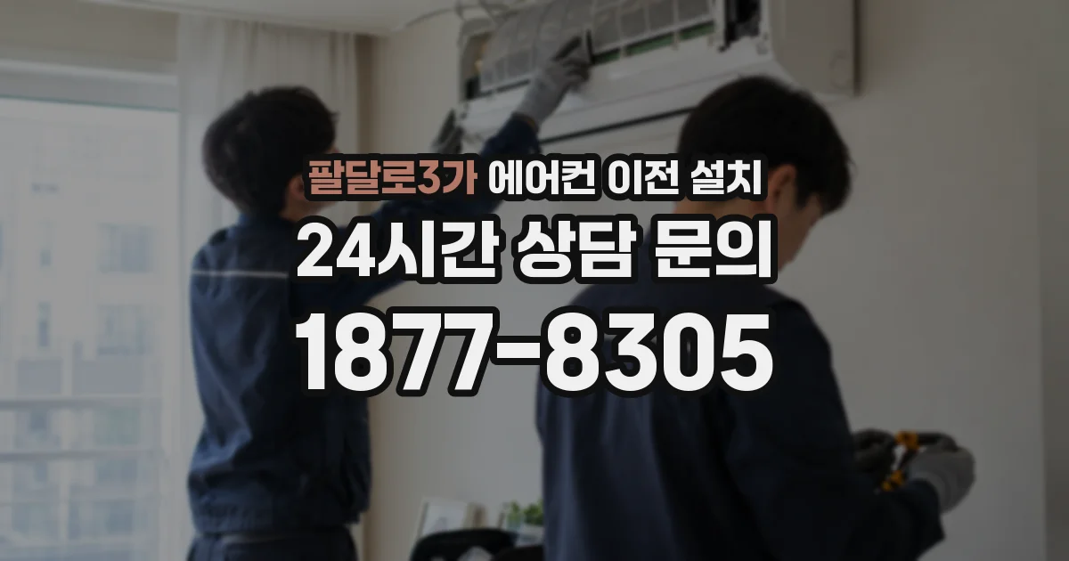 팔달로3가 에어컨 이전 설치