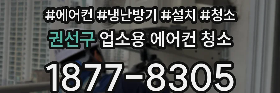 권선구 업소용 에어컨 청소
