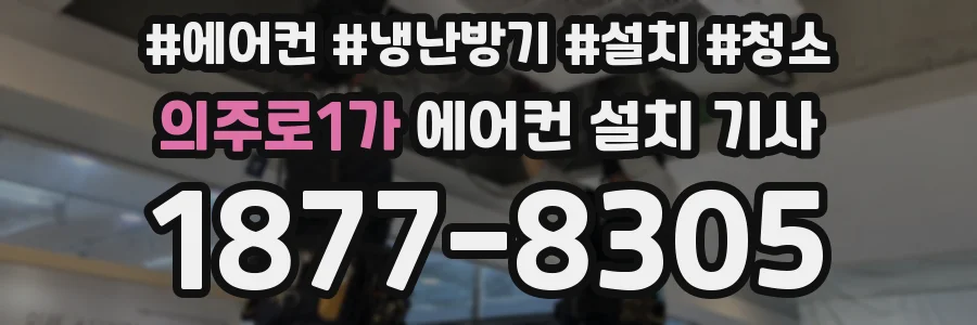 의주로1가 에어컨 설치 기사