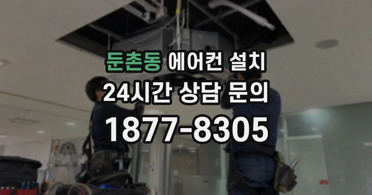 둔촌동 에어컨 설치