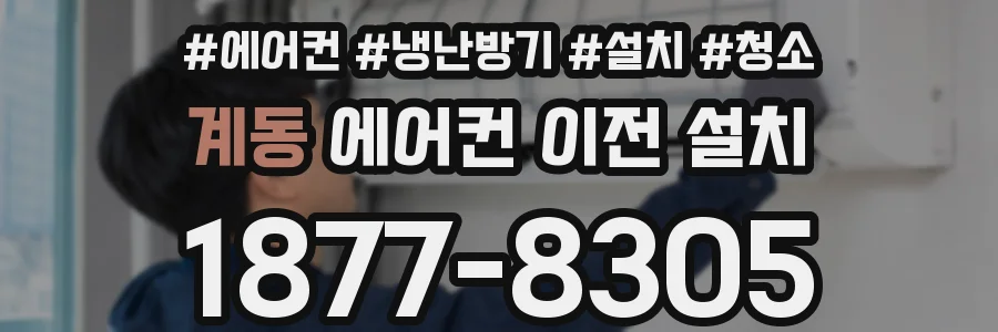 계동 에어컨 이전 설치