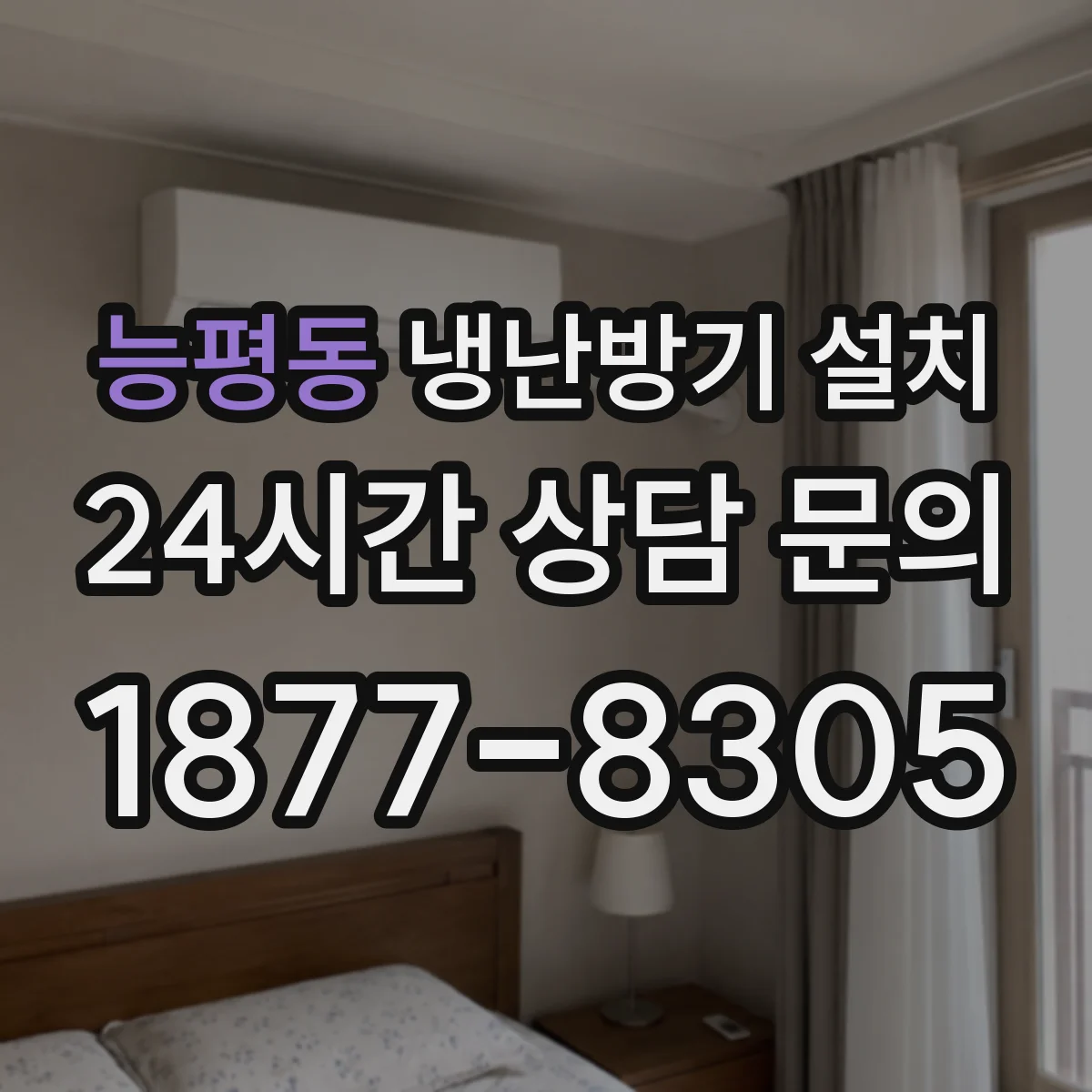 능평동 냉난방기 설치