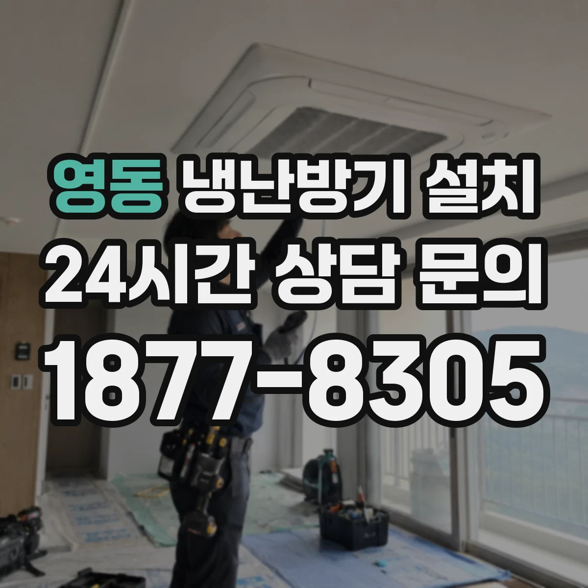 영동 냉난방기 설치