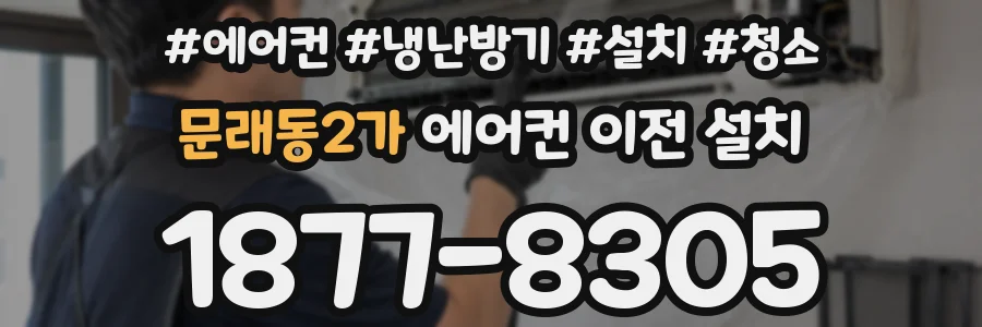 문래동2가 에어컨 이전 설치