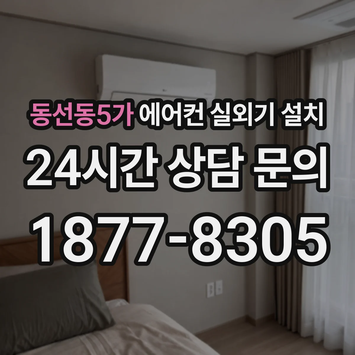 동선동5가 에어컨 실외기 설치
