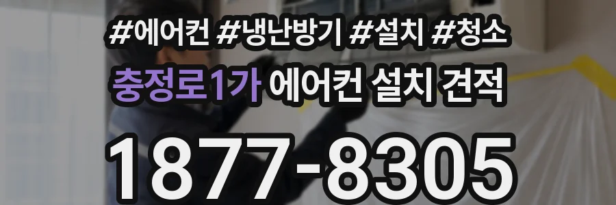 충정로1가 에어컨 설치 견적