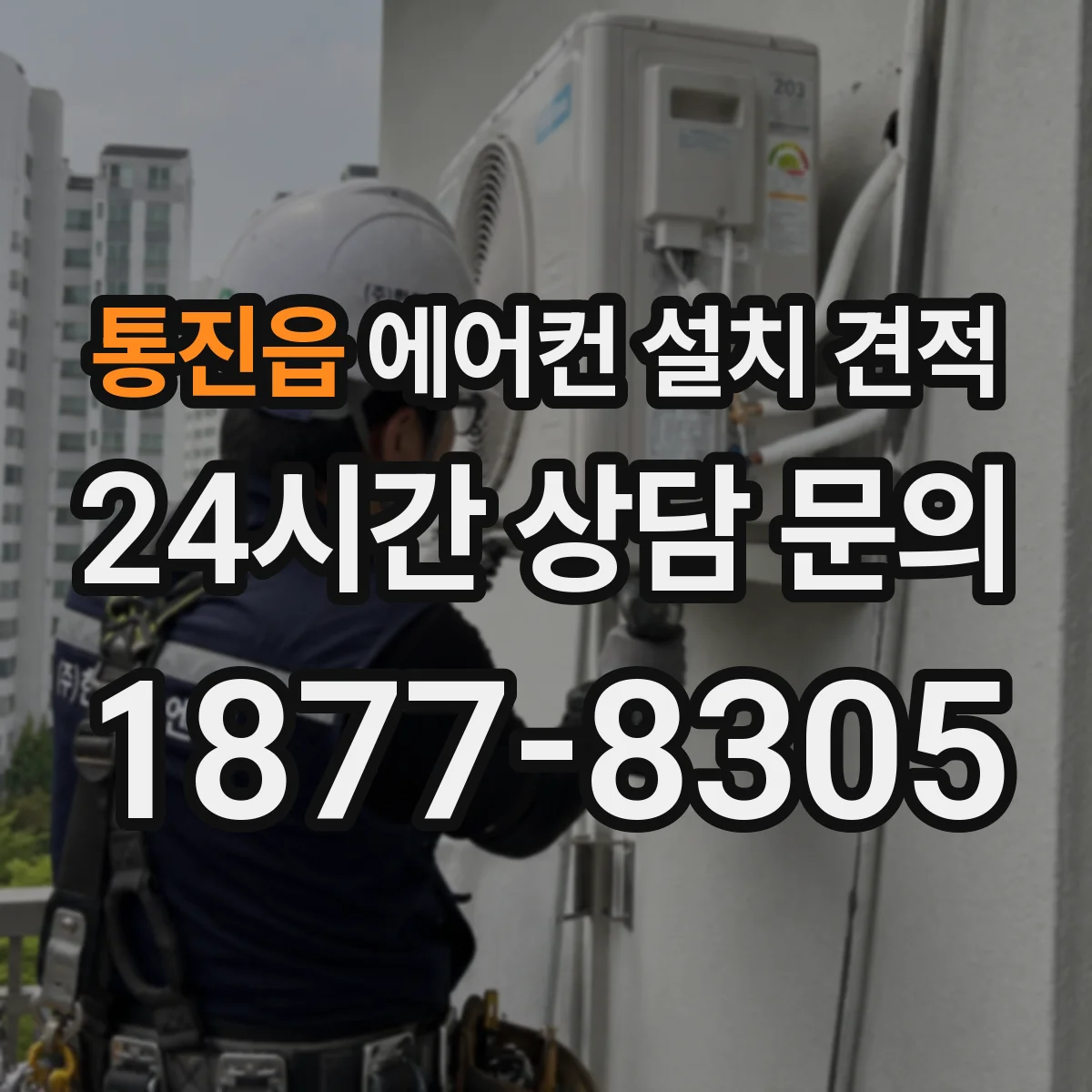 통진읍 에어컨 설치 견적