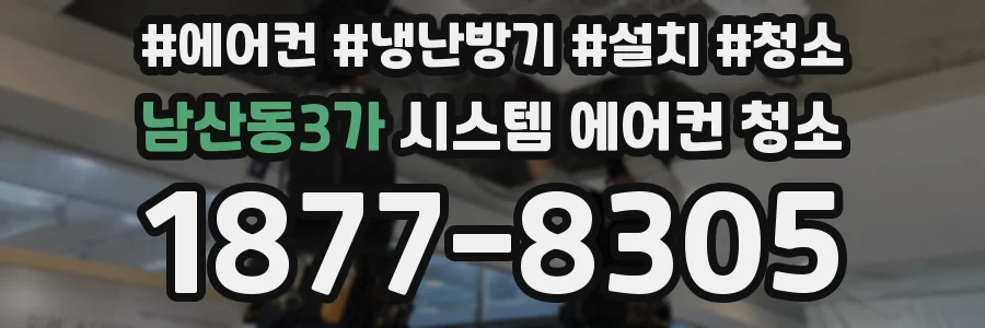 남산동3가 시스템 에어컨 청소