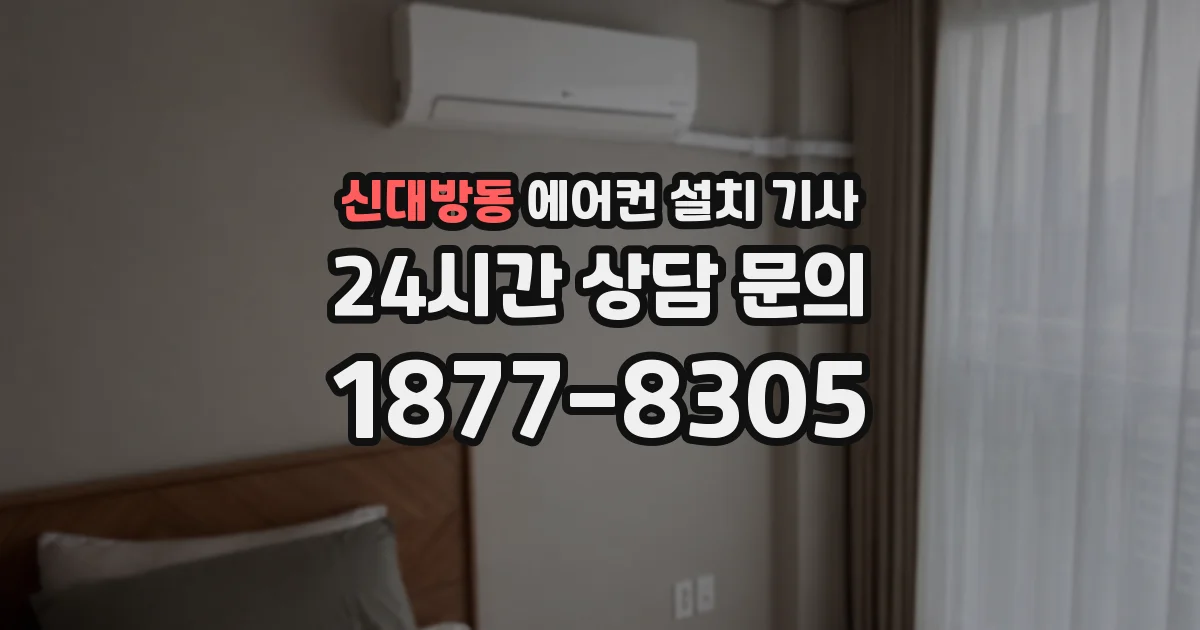 신대방동 에어컨 설치 기사