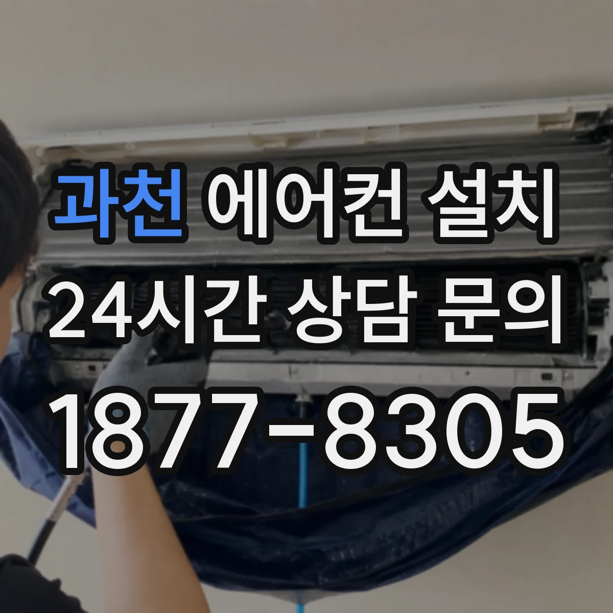 과천 에어컨 설치 배수 라인 방향까지 함께 보는 타공 설계