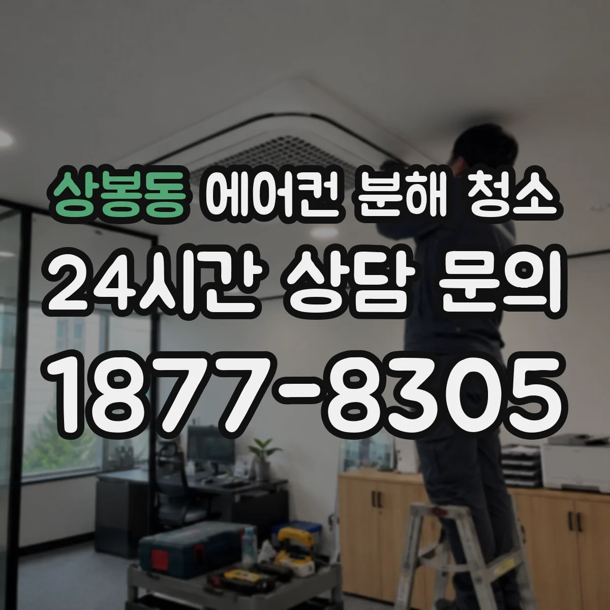 상봉동 에어컨 분해 청소
