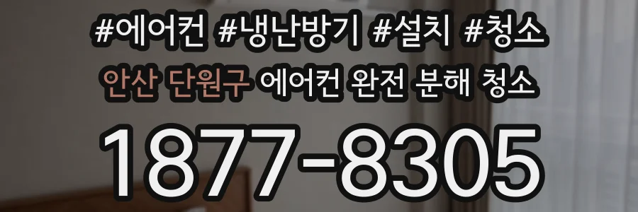안산 단원구 에어컨 완전 분해 청소