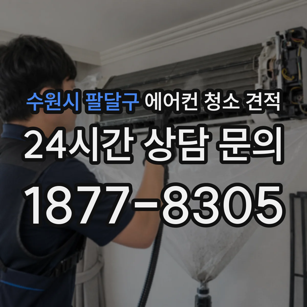 수원시 팔달구 에어컨 청소 견적