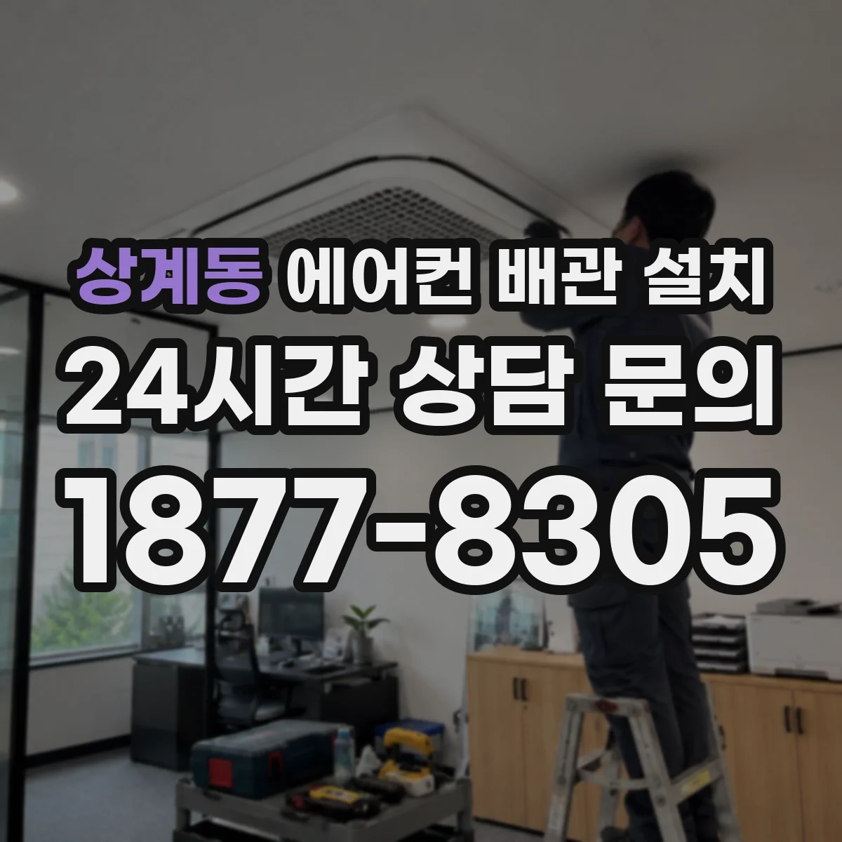 상계동 에어컨 배관 설치