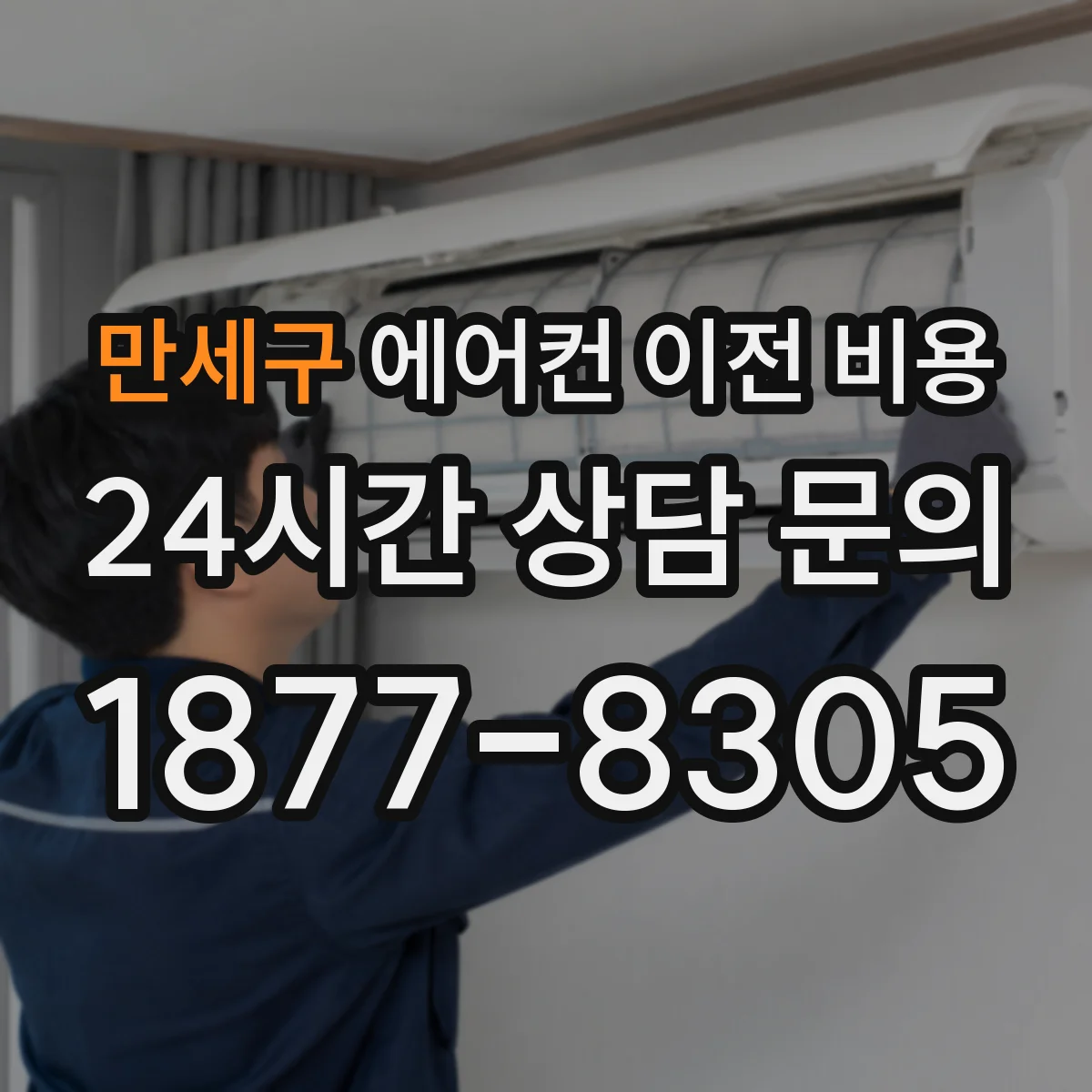 만세구 에어컨 이전 비용 브라켓 재사용 조건과 견적 산정 방식