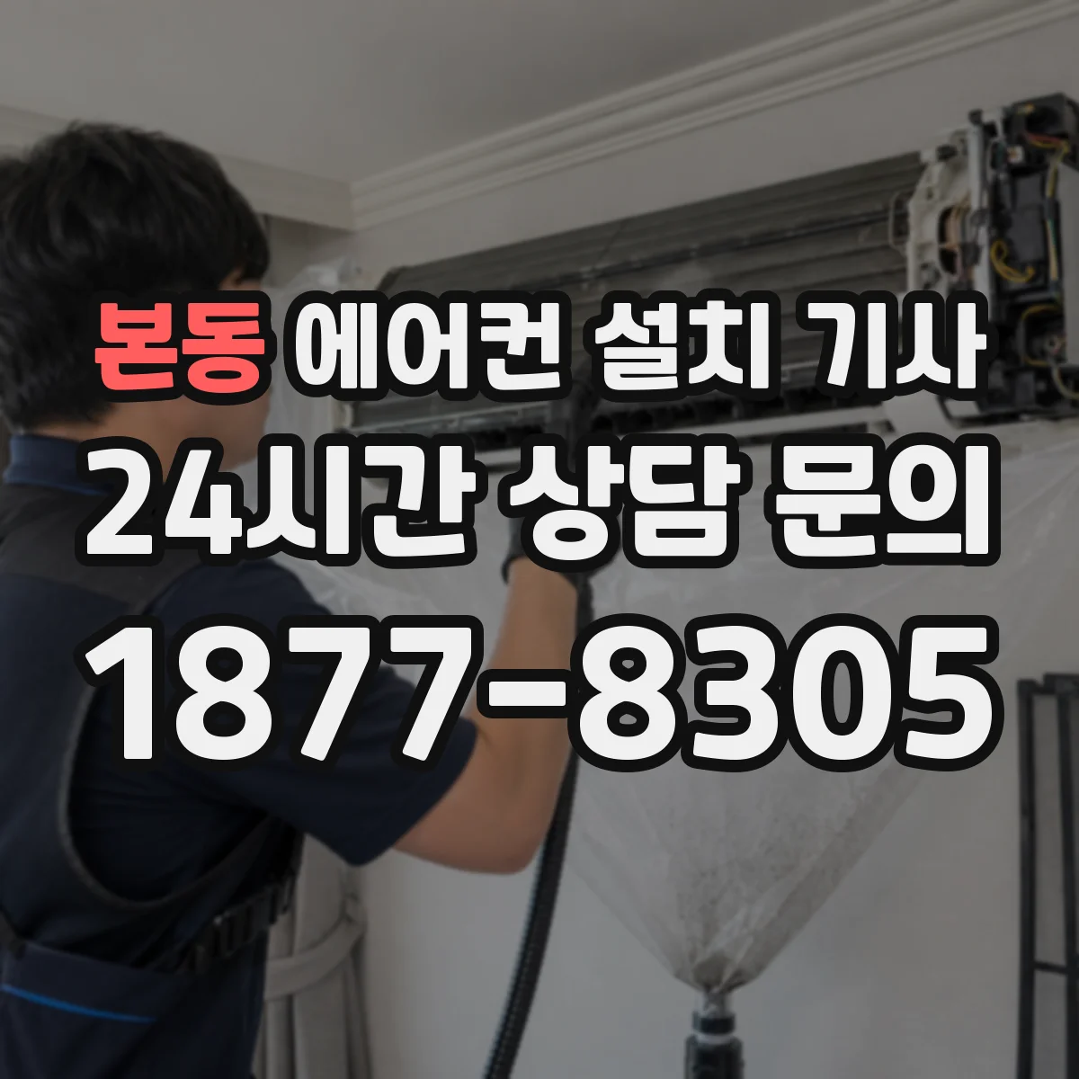 본동 에어컨 설치 기사