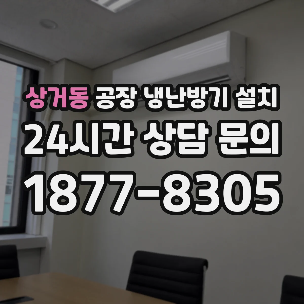 상거동 공장 냉난방기 설치