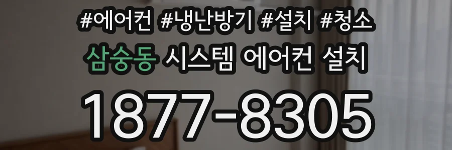 삼숭동 시스템 에어컨 설치