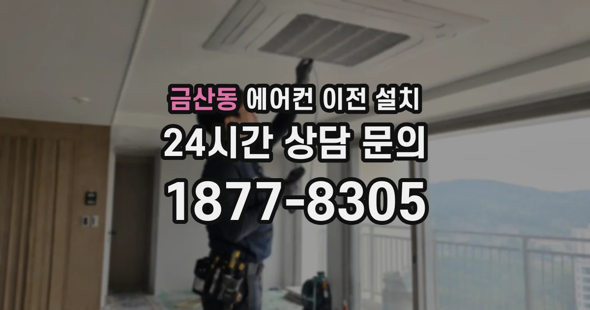 금산동 에어컨 이전 설치