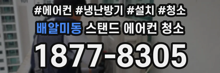 배알미동 스탠드 에어컨 청소