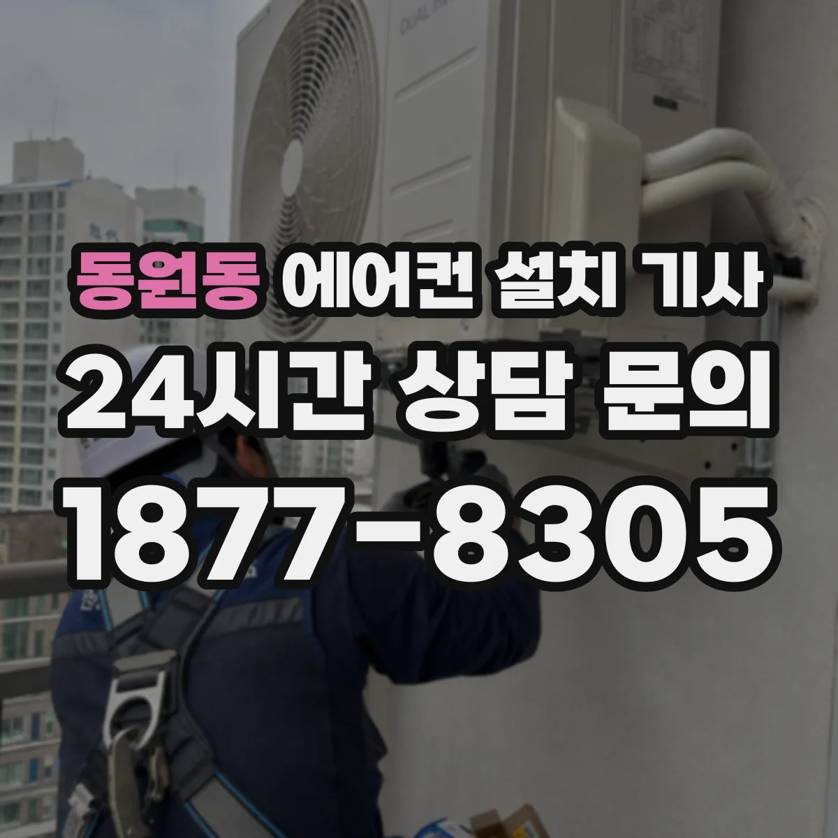 동원동 에어컨 설치 기사