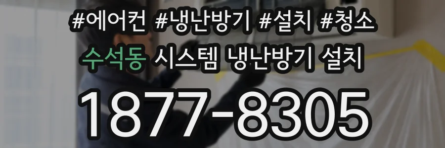 수석동 시스템 냉난방기 설치
