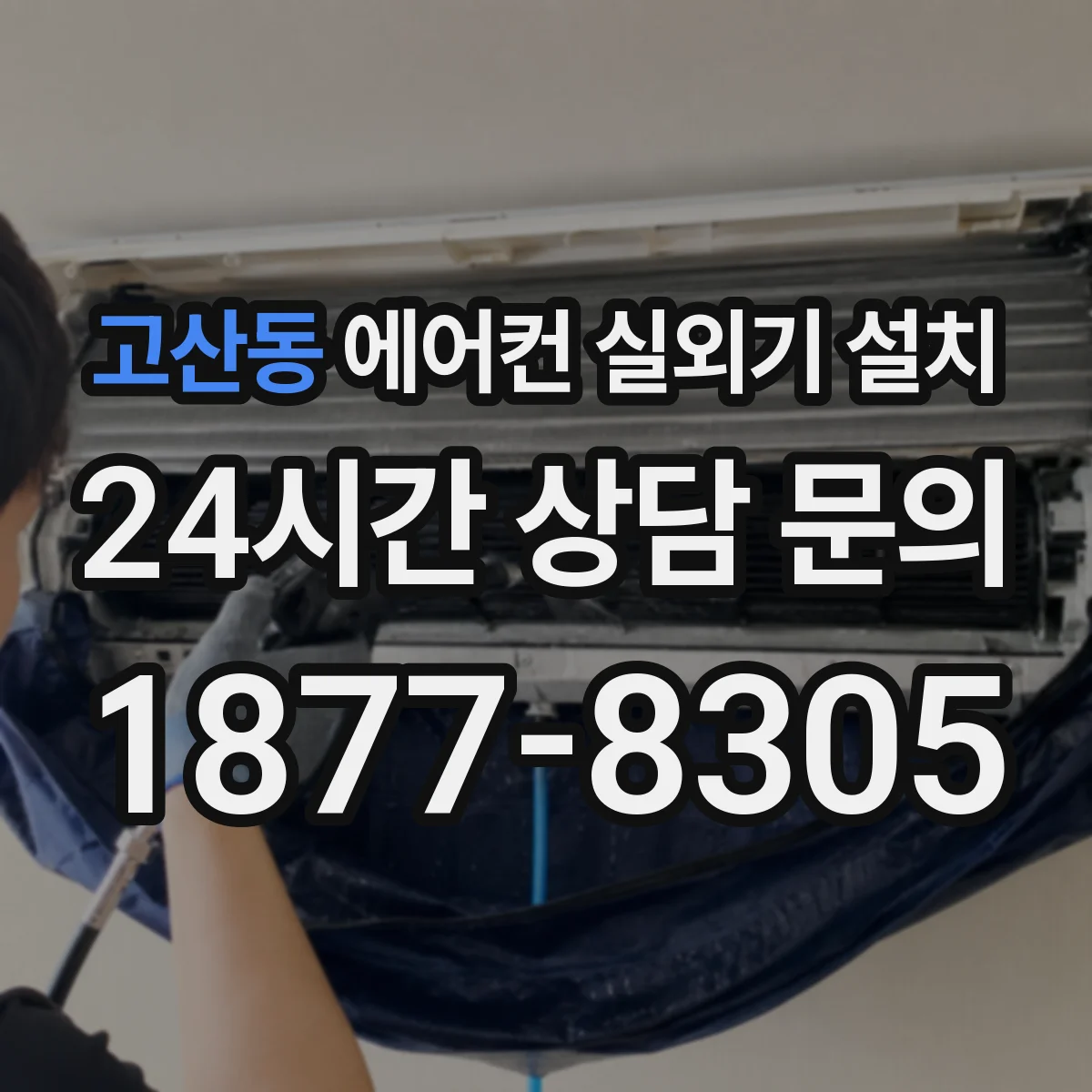 고산동 에어컨 실외기 설치