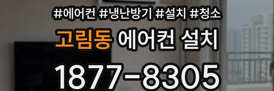 고림동 에어컨 설치
