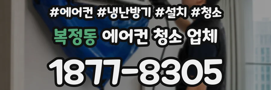 복정동 에어컨 청소 업체