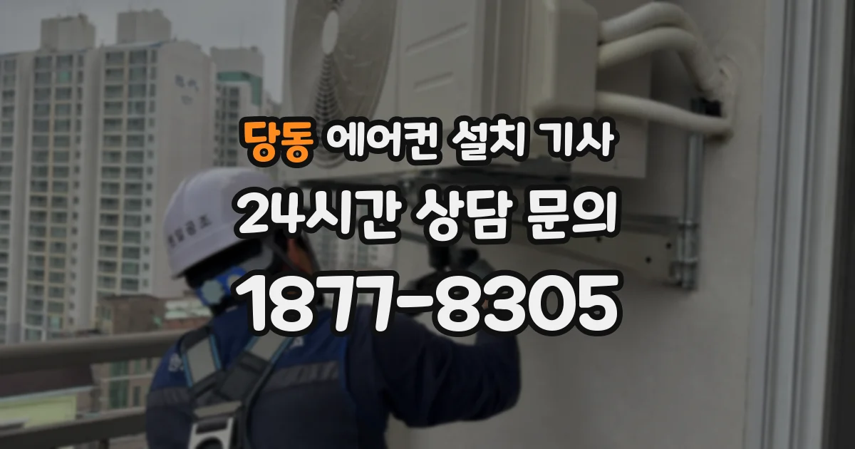 당동 에어컨 설치 기사