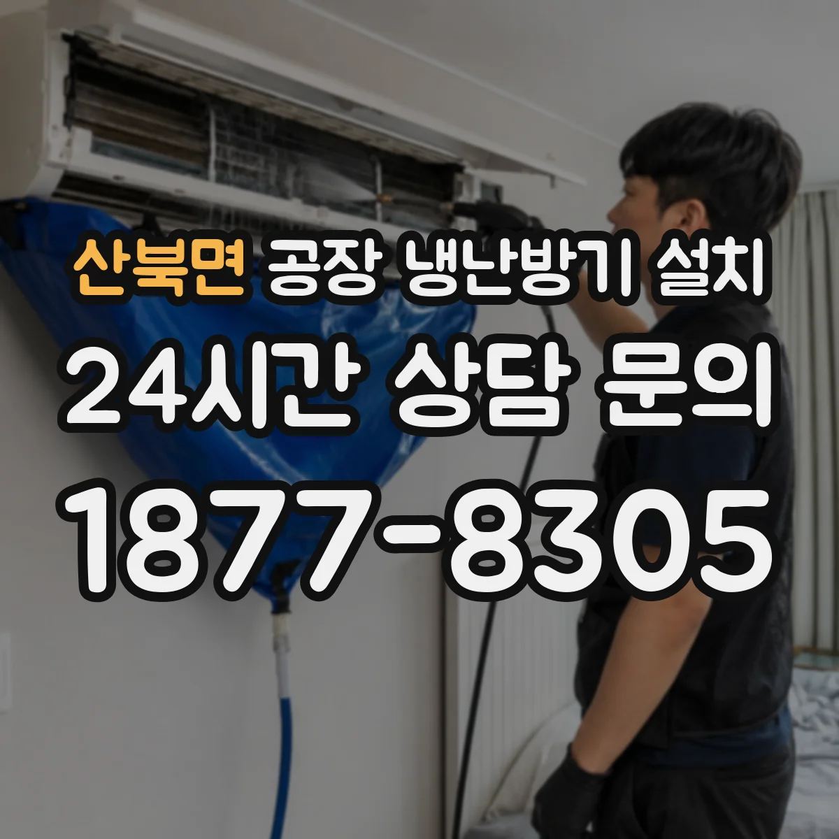 산북면 공장 냉난방기 설치