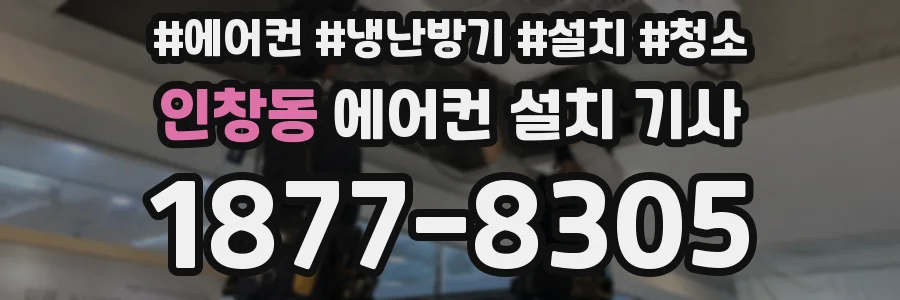 인창동 에어컨 설치 기사