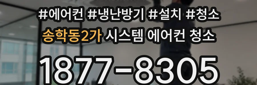 송학동2가 시스템 에어컨 청소