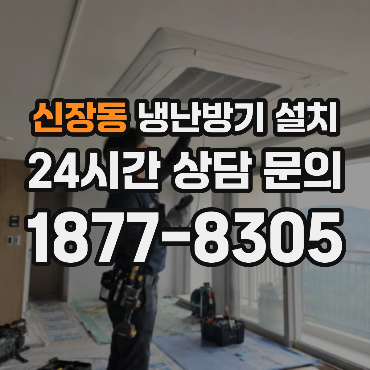 신장동 냉난방기 설치