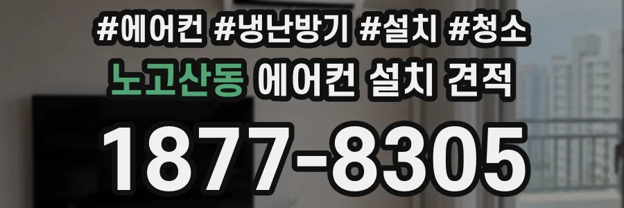 노고산동 에어컨 설치 견적