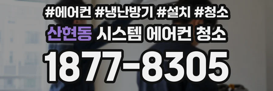 산현동 시스템 에어컨 청소