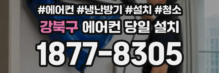 강북구 에어컨 당일 설치
