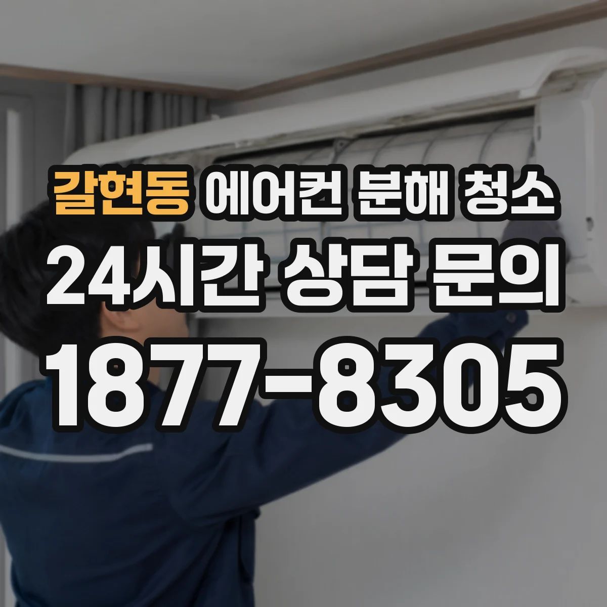 갈현동 에어컨 분해 청소