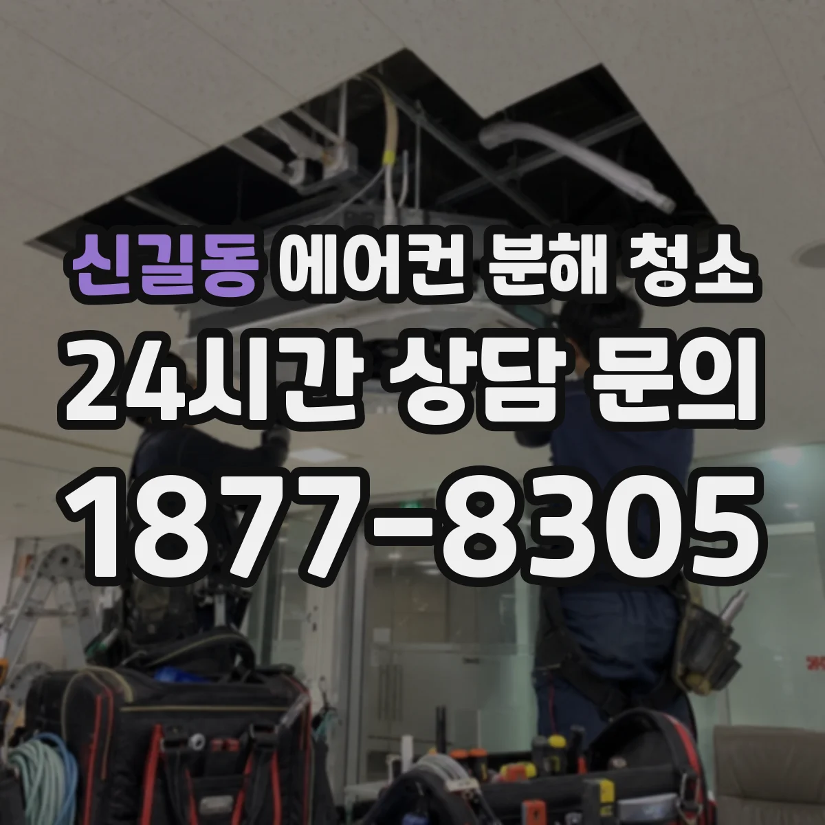 신길동 에어컨 분해 청소