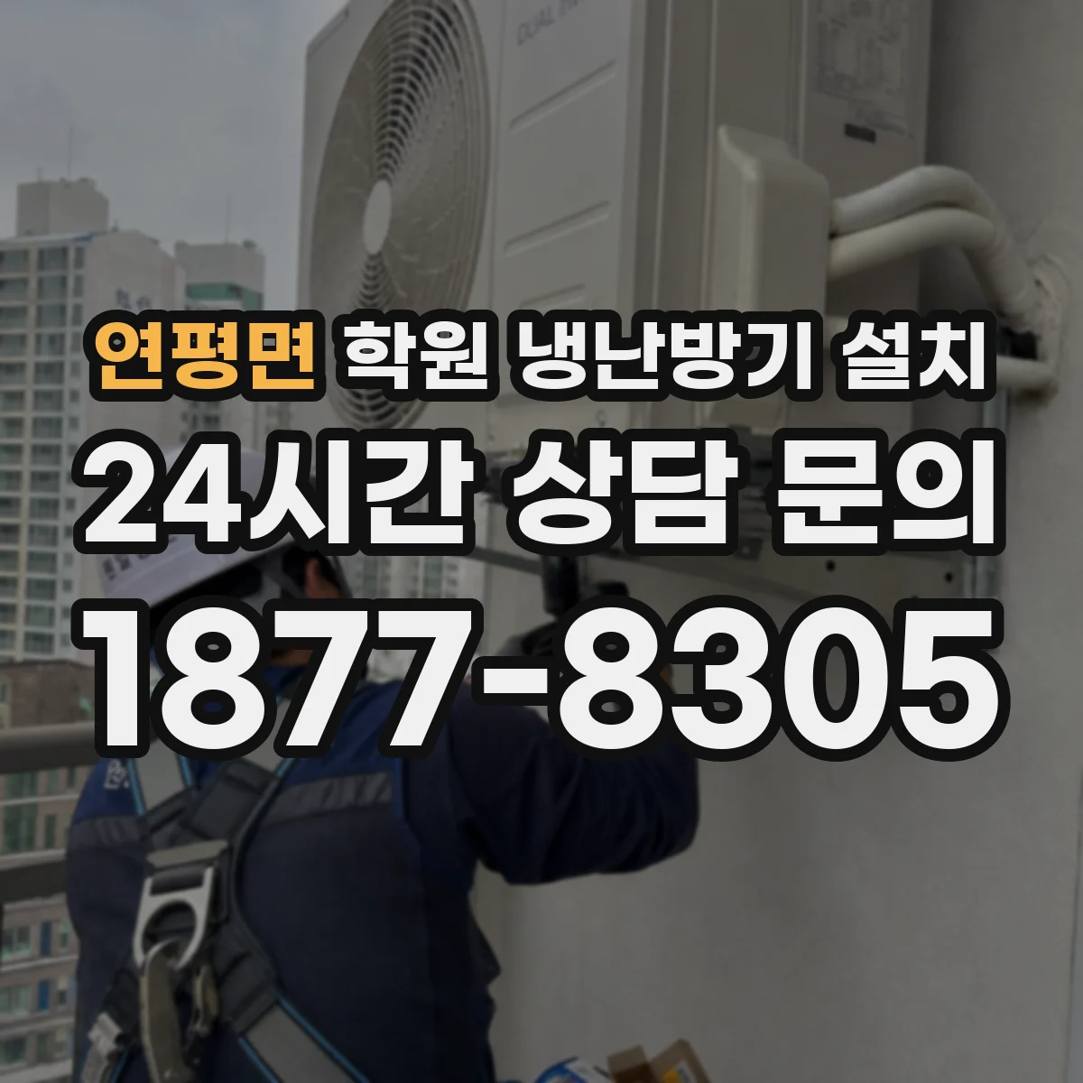 연평면 학원 냉난방기 설치