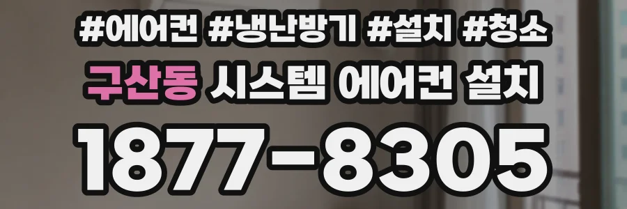 구산동 시스템 에어컨 설치