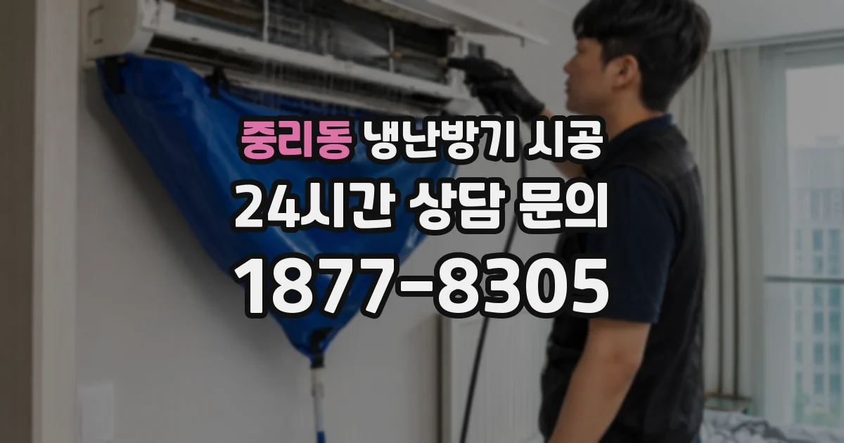 중리동 냉난방기 시공