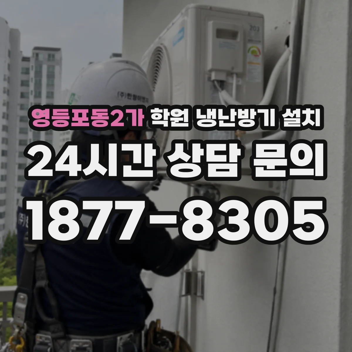 영등포동2가 학원 냉난방기 설치