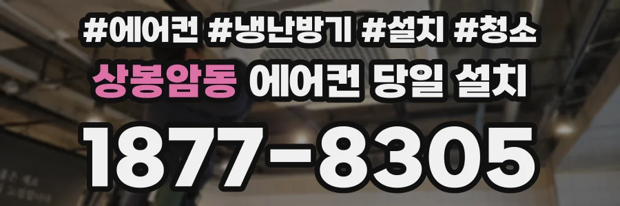 상봉암동 에어컨 당일 설치