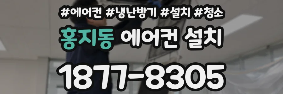 홍지동 에어컨 설치