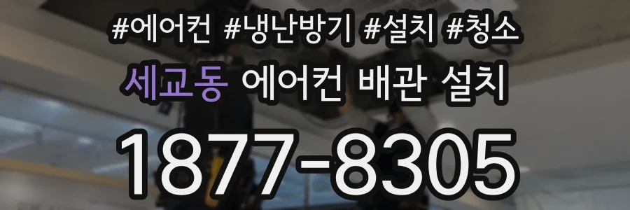세교동 에어컨 배관 설치