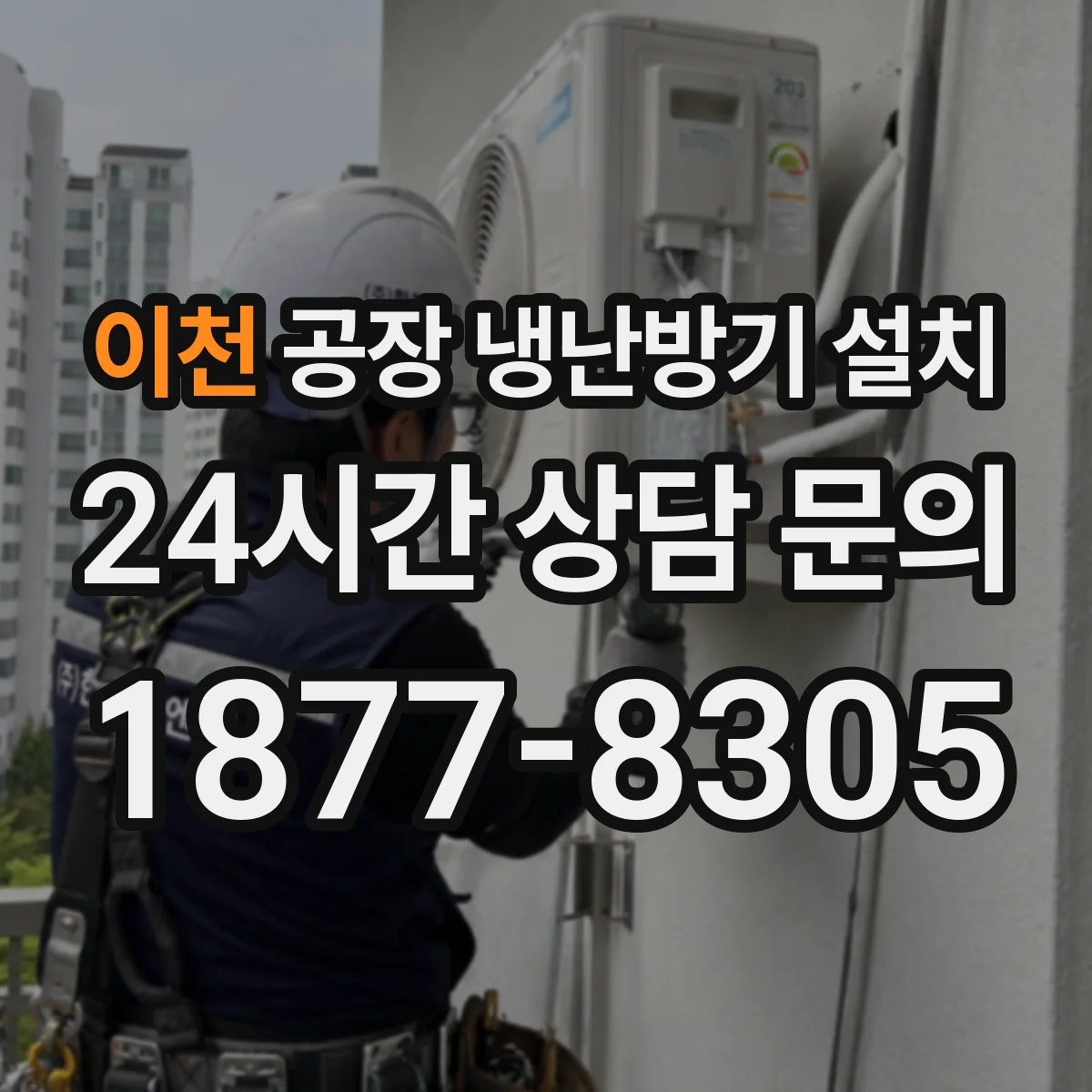 이천 공장 냉난방기 설치
