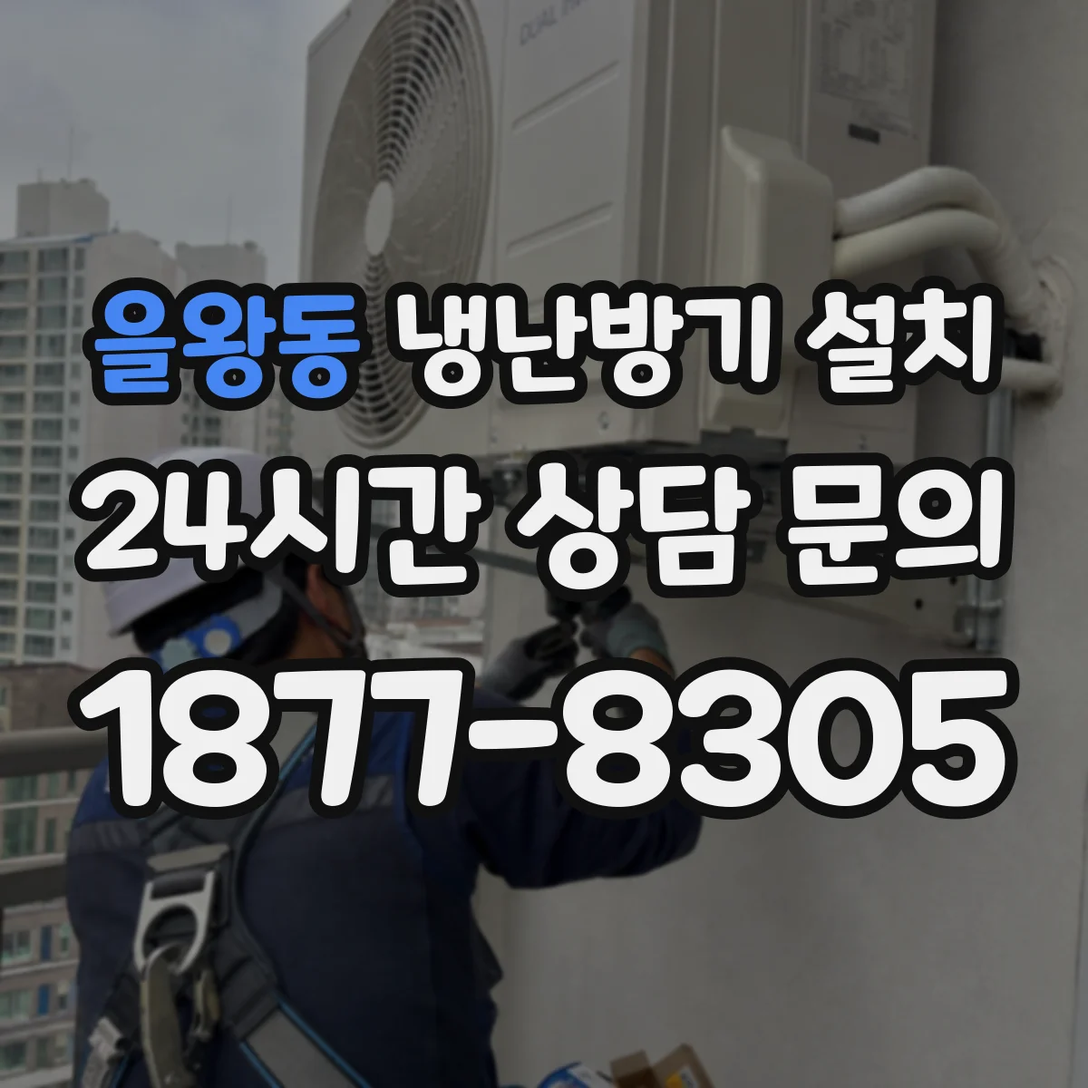 을왕동 냉난방기 설치