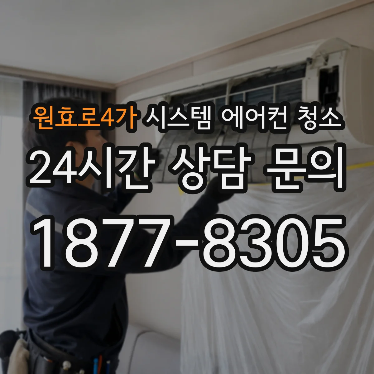 원효로4가 시스템 에어컨 청소