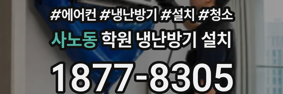 사노동 학원 냉난방기 설치